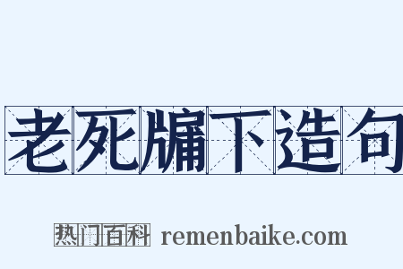 老死牖下造句是什么意思的图片